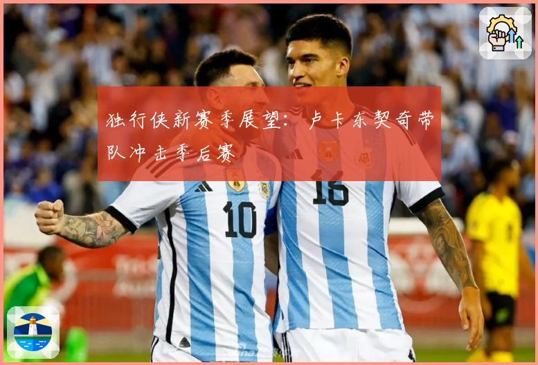 独行侠新赛季展望：卢卡东契奇带队冲击季后赛