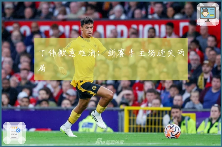 丁伟歉意难消：新赛季主场连失两局