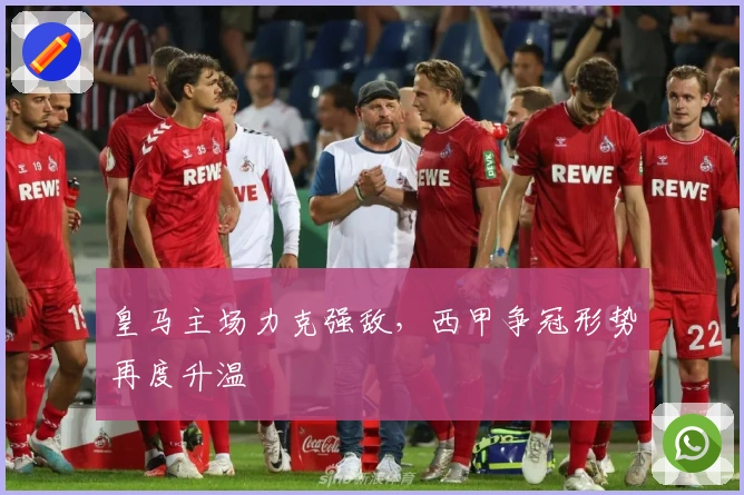 皇马主场力克强敌,西甲争冠形势再度升温