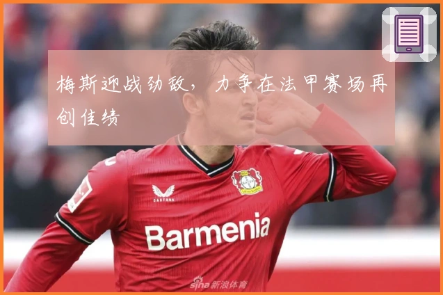 梅斯迎战劲敌，力争在法甲赛场再创佳绩