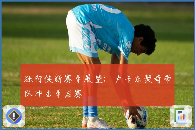 独行侠新赛季展望：卢卡东契奇带队冲击季后赛