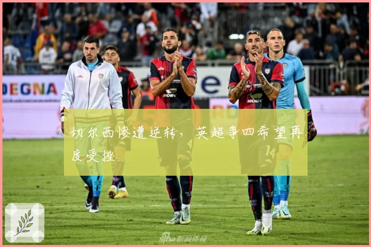 切尔西惨遭逆转，英超争四希望再度受挫