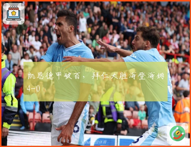 凯恩德甲破百，拜仁大胜海登海姆4-0