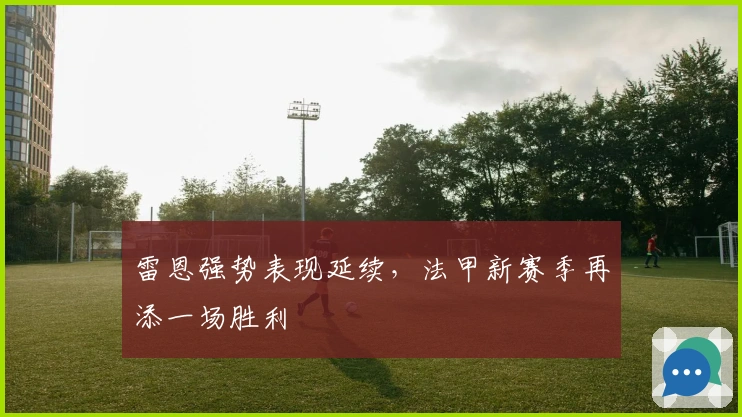 雷恩强势表现延续，法甲新赛季再添一场胜利