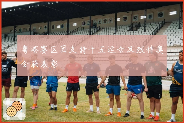 粤港赛区因支持十五运会及残特奥会获表彰