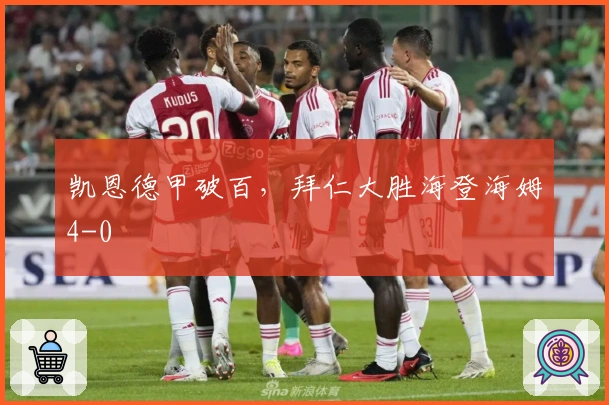 凯恩德甲破百，拜仁大胜海登海姆4-0