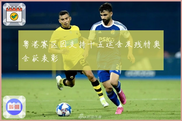 粤港赛区因支持十五运会及残特奥会获表彰