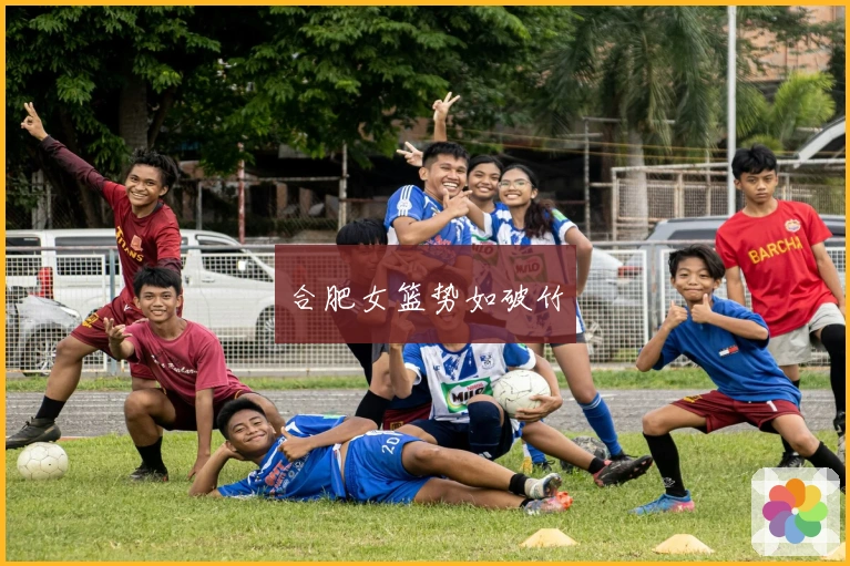 合肥女篮势如破竹