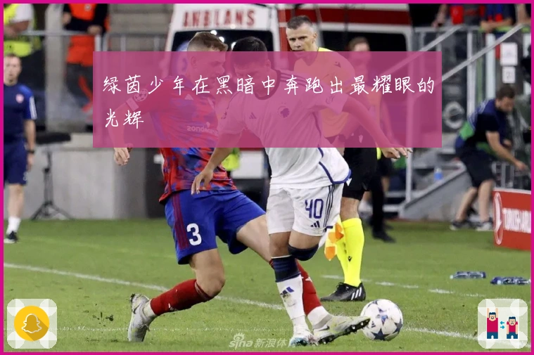 绿茵少年在黑暗中奔跑出最耀眼的光辉